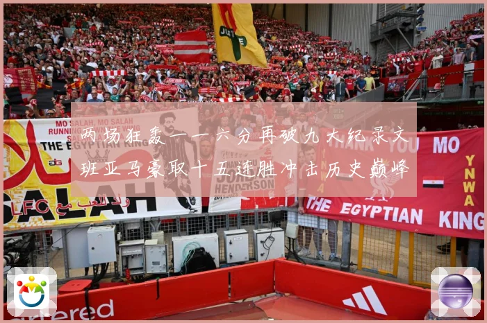 两场狂轰一一六分再破九大纪录文班亚马豪取十五连胜冲击历史巅峰赛场复盘：最新赛事动态与深度分析
