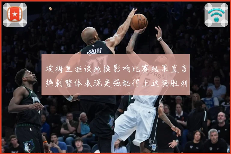 埃梅里拒谈轮换影响比赛结果直言热刺整体表现更强配得上这场胜利数据研判：最新赛事动态与深度分析