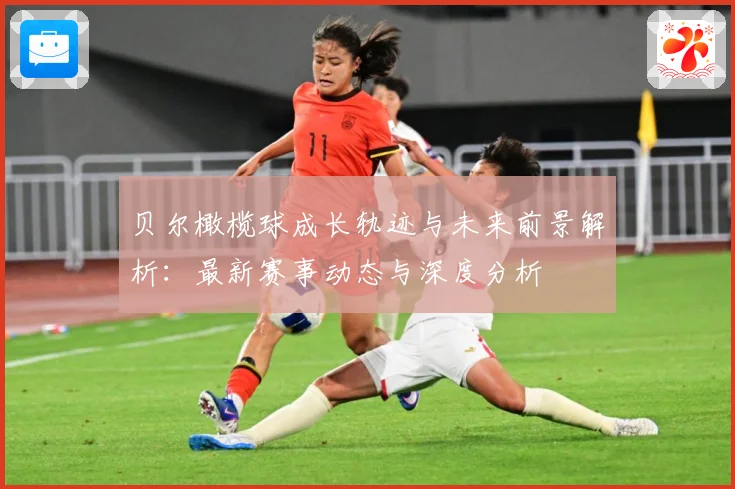 贝尔橄榄球成长轨迹与未来前景解析：最新赛事动态与深度分析