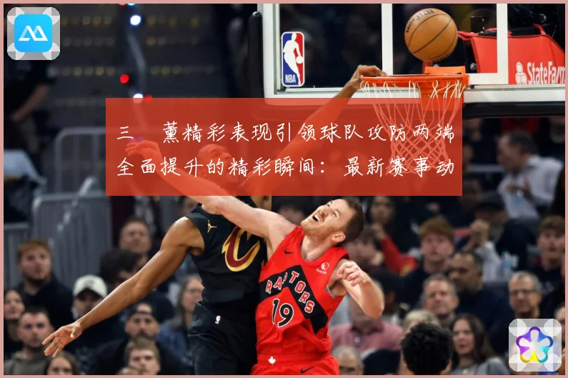 三笘薰精彩表现引领球队攻防两端全面提升的精彩瞬间：最新赛事动态与深度分析